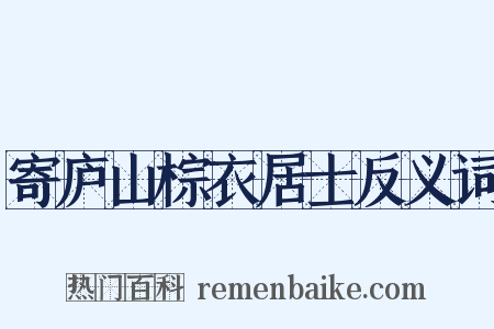 寄庐山棕衣居士反义词是什么意思的图片